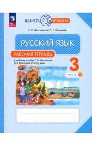Русский язык. 3 класс. Рабочая тетрадь. В 2-х частях. Часть 1