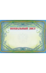 Похвальный лист, Министерство образ. и науки  РФ