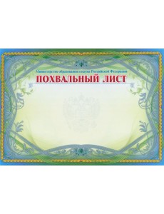Похвальный лист, Министерство образ. и науки  РФ