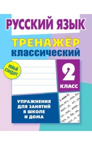 Русский язык. 2 класс. Тренажёр классический