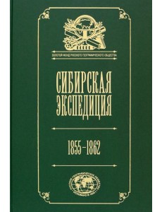 Сибирская экспедиция РГО. 1855–1862 Сибирская экспедиция РГО. 1855–1862