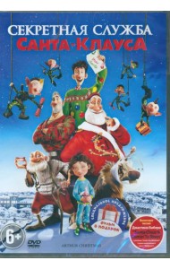 2DVD Секретная служба Санта Клауса, Спасти Санту