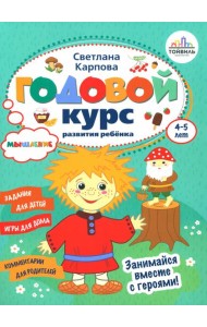 Годовой курс развития мышления у ребенка. 4-5 лет