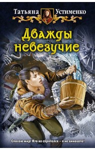 Дважды невезучие