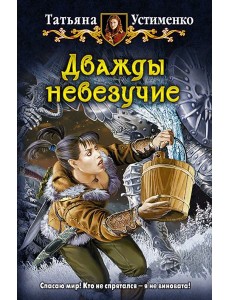 Дважды невезучие