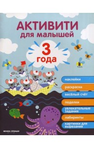 3 года: активити