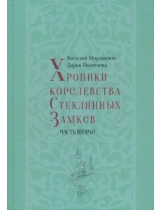 Хроники королевства Стеклянных Замков. Часть 2 Хроники королевства Стеклянных Замков. Часть 2