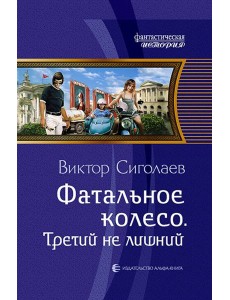 Фатальное колесо. Третий не лишний