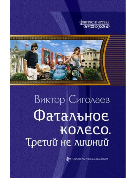 Фатальное колесо. Третий не лишний