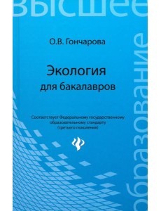 Экология для бакалавров. Учебное пособие Экология для бакалавров. Учебное пособие