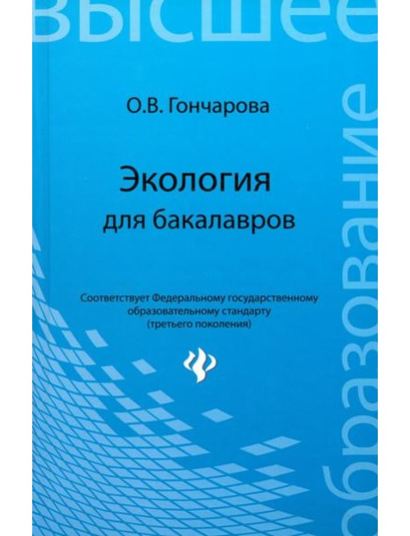 Экология для бакалавров. Учебное пособие