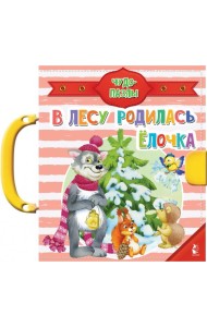 В лесу родилась ёлочка
