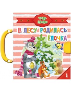 В лесу родилась ёлочка В лесу родилась ёлочка