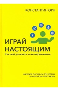 Играй настоящим. Как всё успевать и не переживать