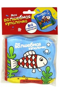 Моя волшебная купалочка