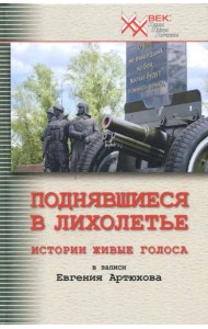 Поднявшиеся в лихолетье. Истории живые голоса