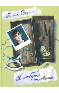 Я любуюсь человеком. Стихи для детей