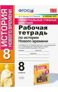 История Нового времени. 8 класс. Рабочая тетрадь. К учебнику Юдовской А. Я. и др. ФГОС