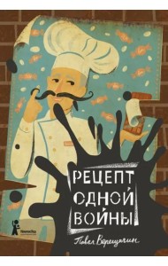 Рецепт одной войны