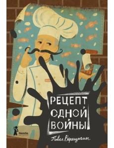 Рецепт одной войны Рецепт одной войны
