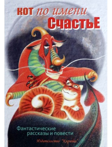 Кот по имени Счастье