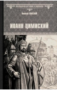 Иоанн Цимисхий