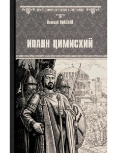Иоанн Цимисхий Иоанн Цимисхий