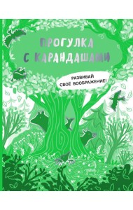 Прогулка с карандашами. Развивай свое воображение