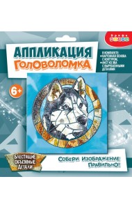 4413 Сверкающая мозаика. Головоломка. Хаски