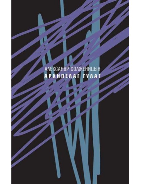 Архипелаг ГУЛАГ (сокращенный)