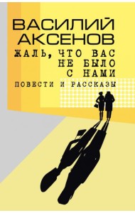 Жаль, что вас не было с нами: повести и рассказы