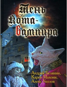 Тень кота-вампира Тень кота-вампира
