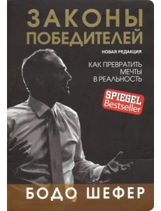 Законы победителей