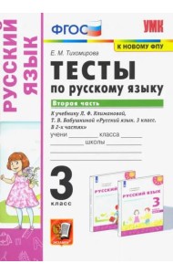 Русский язык. 3 класс. Тесты к учебнику Л.Ф. Климановой, Т.В. Бабушкиной. В 2 частях. Часть 2. ФГОС