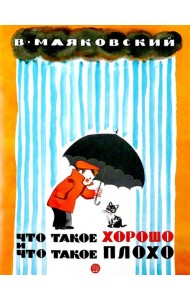 Жили-были книжки/Что такое хорошо и что такое плох