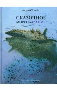 Сказочное мореплавание