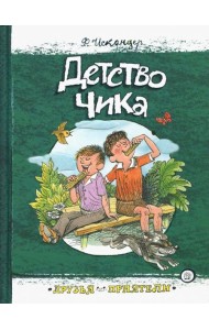 Друзья-приятели/Детство Чика