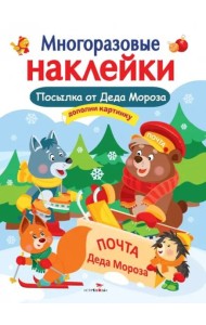 Кн.накл(Стрекоза) ДополниКартинку Посылка от Деда Мороза (Деньго Е.) (многораз.наклейки)