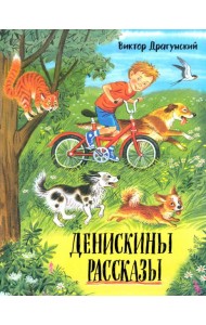 Денискины рассказы