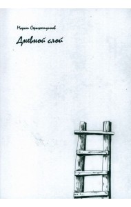 Дневной слой. Триптих. Часть 1