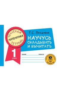 Математика. 1 класс. Научусь складывать и вычитать