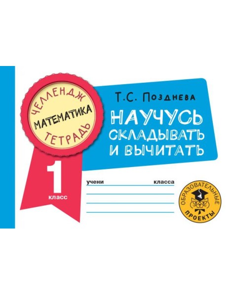 Математика. 1 класс. Научусь складывать и вычитать