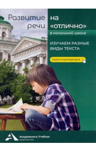 Развитие речи на «отлично». Изучаем разные виды текста