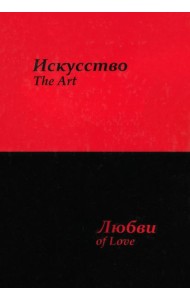 Искусство любви