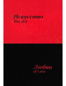Искусство любви Искусство любви
