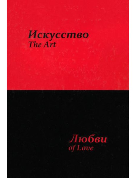 Искусство любви