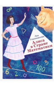 Алиса в Стране Математики