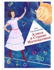 Алиса в Стране Математики