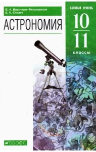 Астрономия. 10-11 классы. Базовый уровень. Учебник. ФГОС