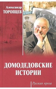 Домодедовские истории
